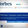 ������������ �� ����� � ������ Forbes. �� �� �����������