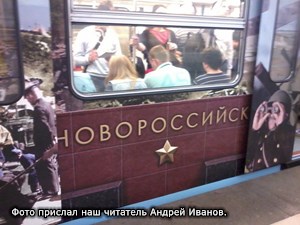 Вагон «Новороссийск» в Московском метрополитене